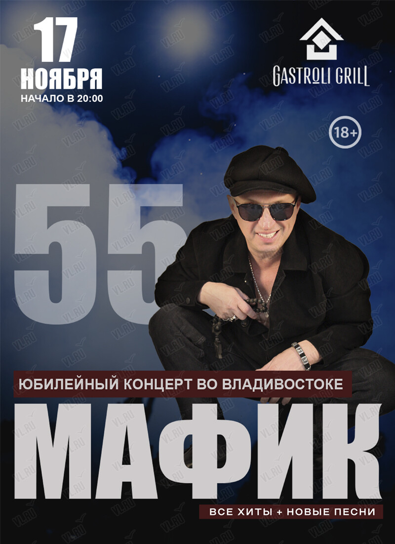 Мафик. Юбилейный концерт - 55 лет (Гастроли гриль)