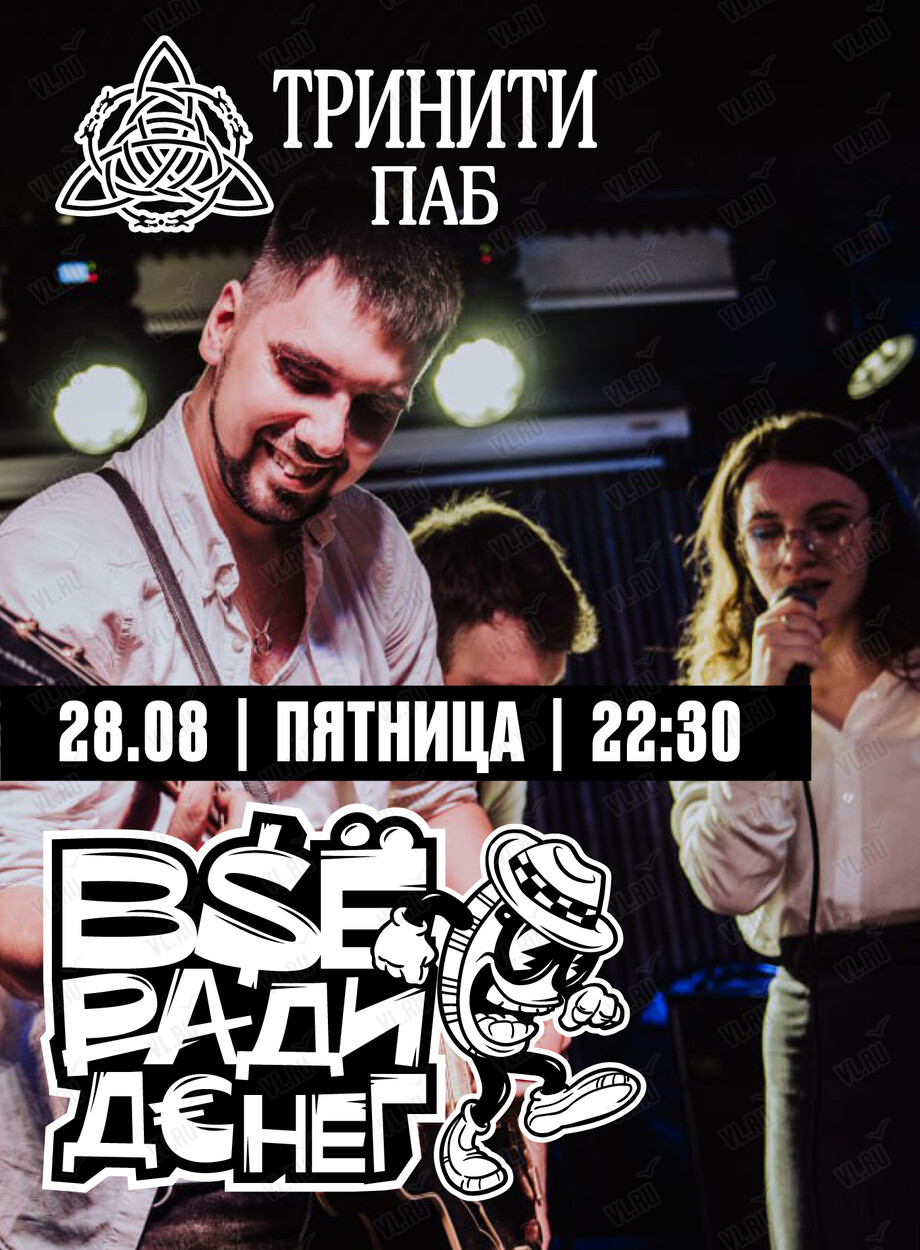 Группа «Всё ради денег» (Тринити)