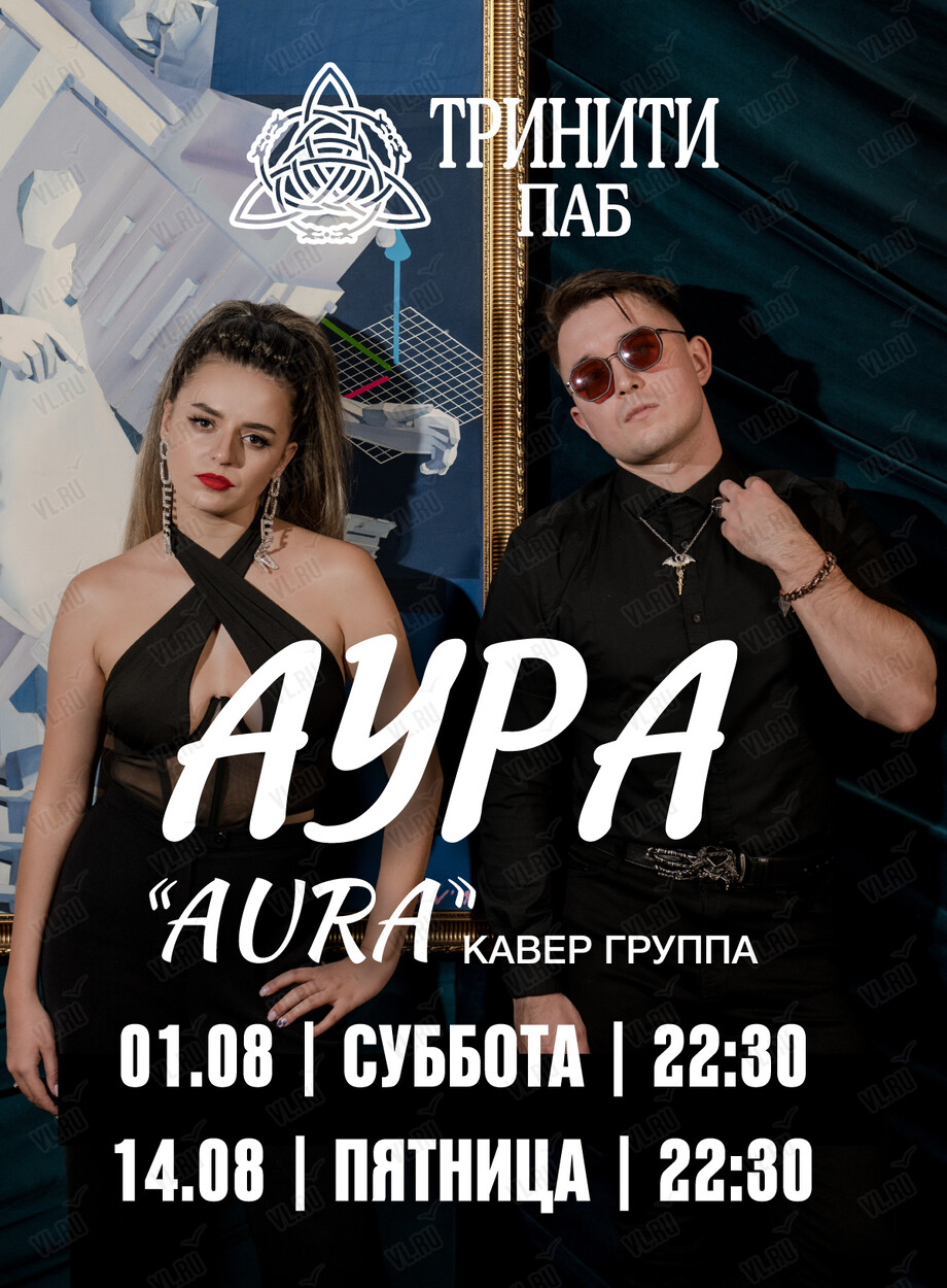 Кавер-группа «Аура» (Тринити)