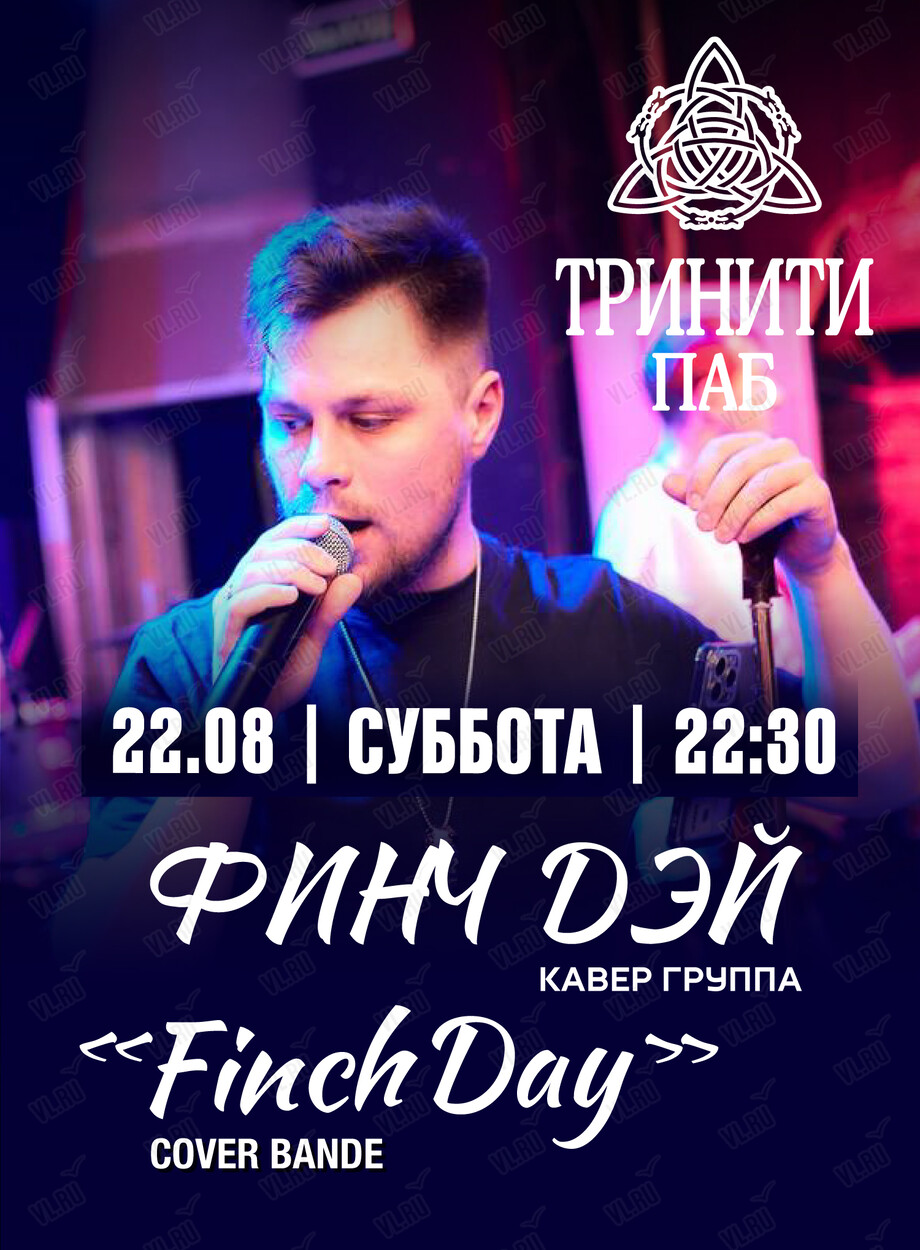 Кавер-группа «‎Финч Дэй» (Тринити)