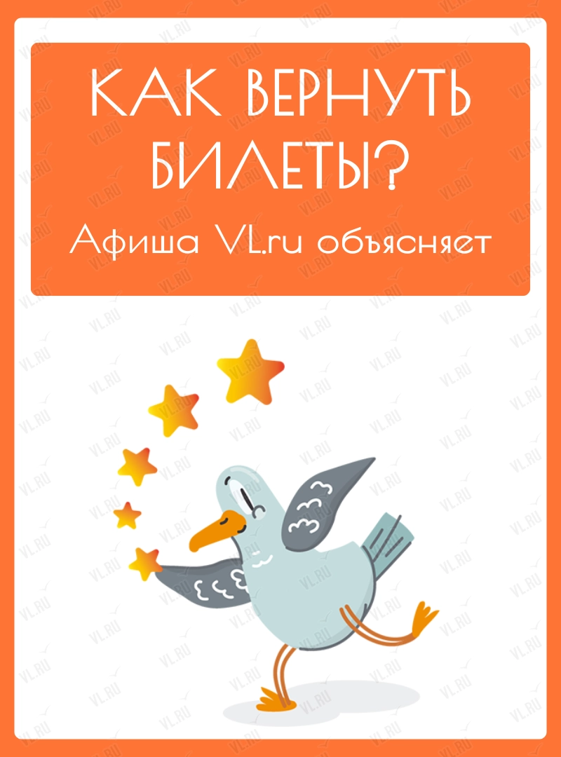Как вернуть билет на Афише VL.ru?