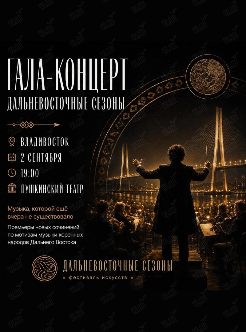 Гала-концерт фестиваля искусств «Дальневосточные сезоны» (Пушкинский театр)