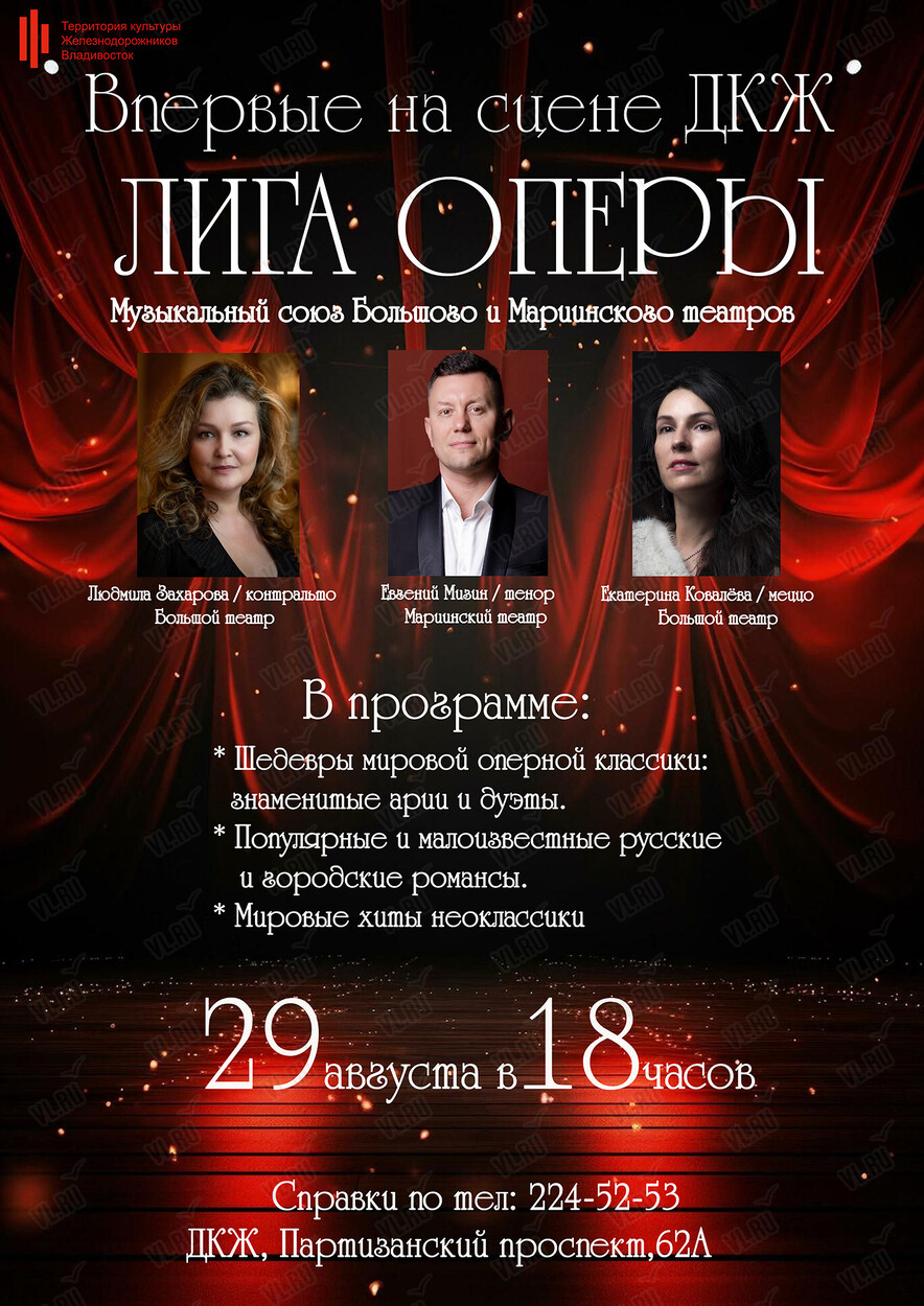 Музыкальный союз «Лига оперы» (Дворец культуры железнодорожников)