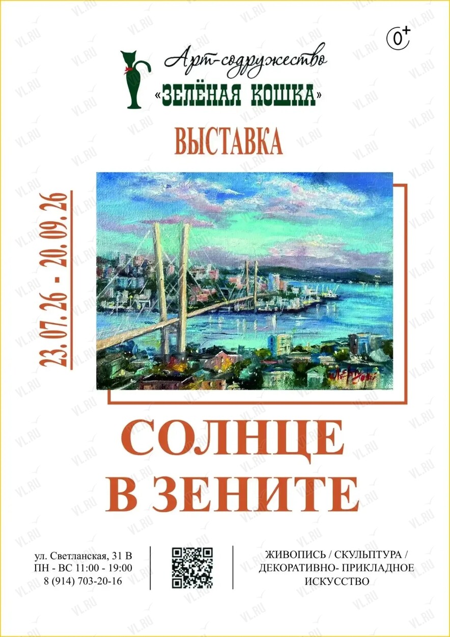 Выставка «Солнце в зените‎» (Зеленая кошка)