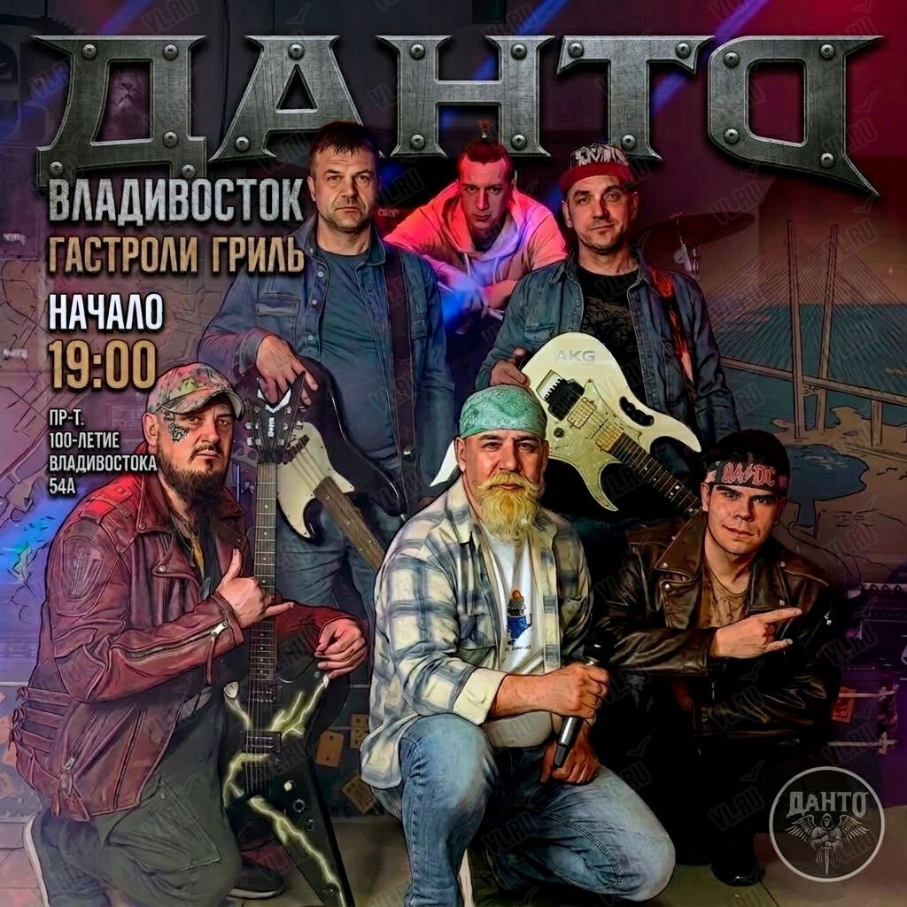 Концерт рок-группы «‎Данто» «Двенадцать лет сна‎» (Гастроли гриль)