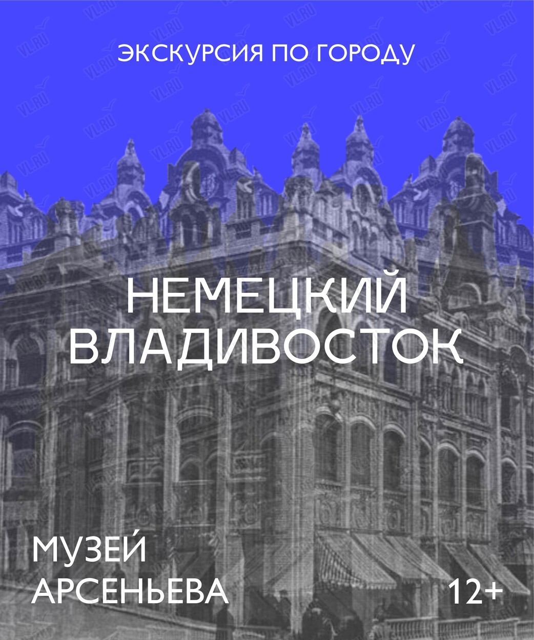 Авторская пешеходная экскурсия «Немецкий Владивосток» (Музей-заповедник истории Дальнего Востока имени В. К. Арсеньева)
