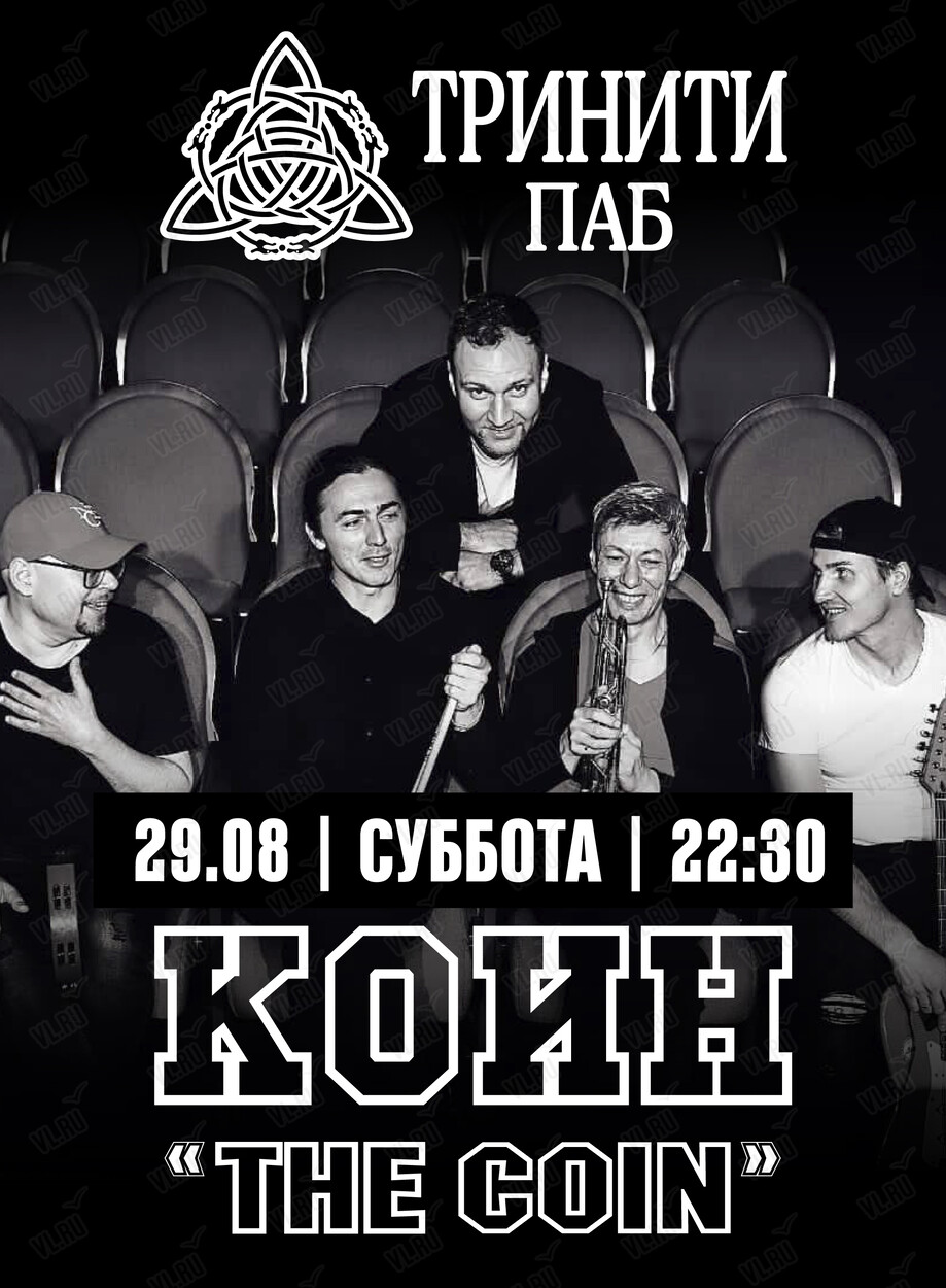 Группа «‎Коин» (Тринити)