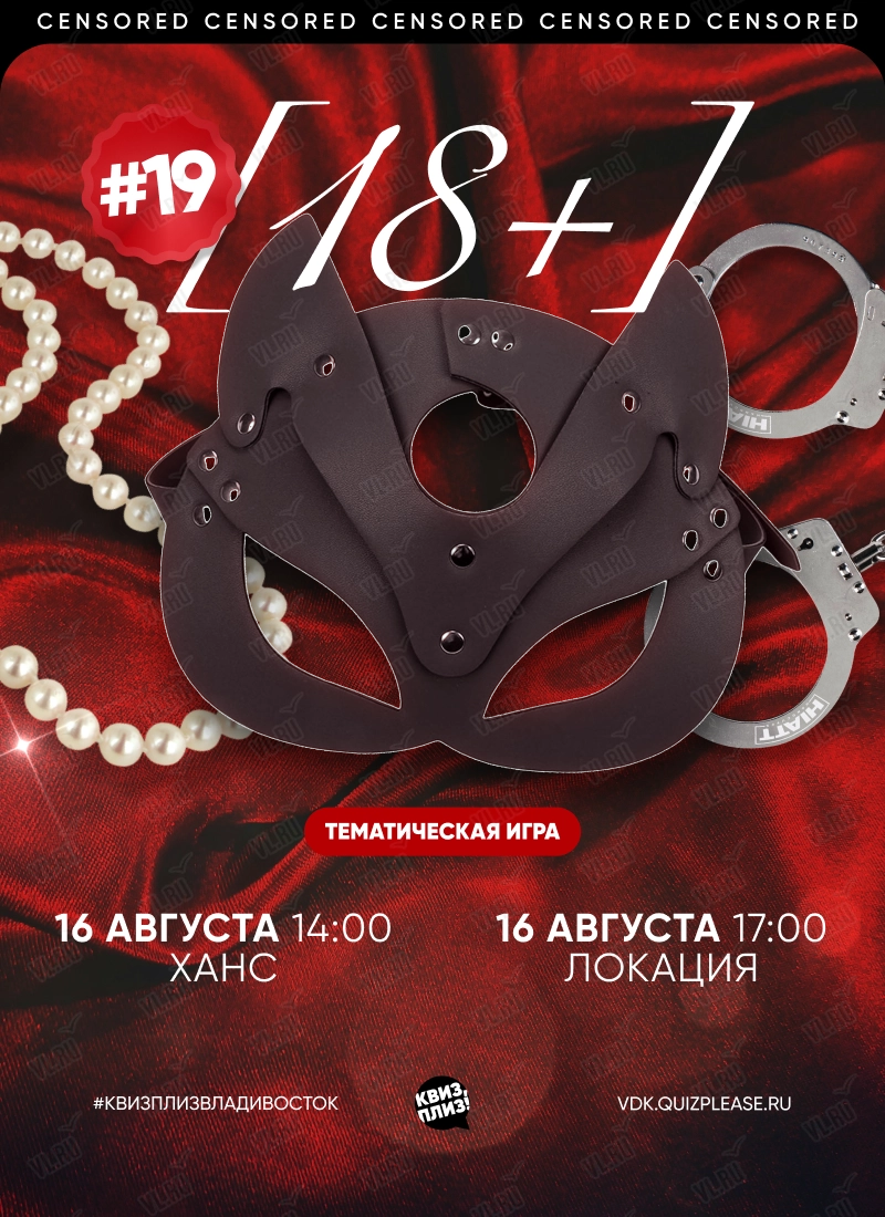 Квиз - плиз! 18+ 19 (Ханс)