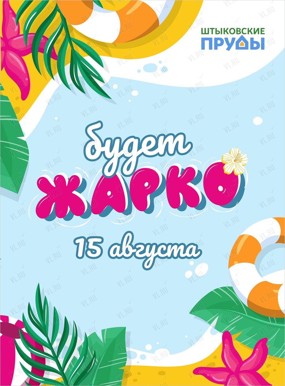 Тропическая вечеринка с пеной и кавер-группой в парке Штыковские пруды «Будет жарко!»