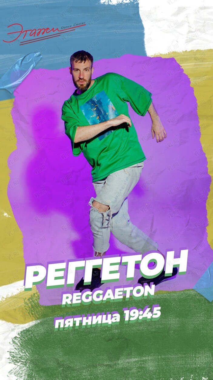 Занятие по направлению «Реггетон» (Этажи)