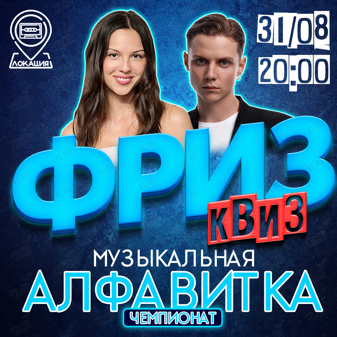 Фриз Квиз «Музыкальная Алфавитка» (Freeze Квиз)