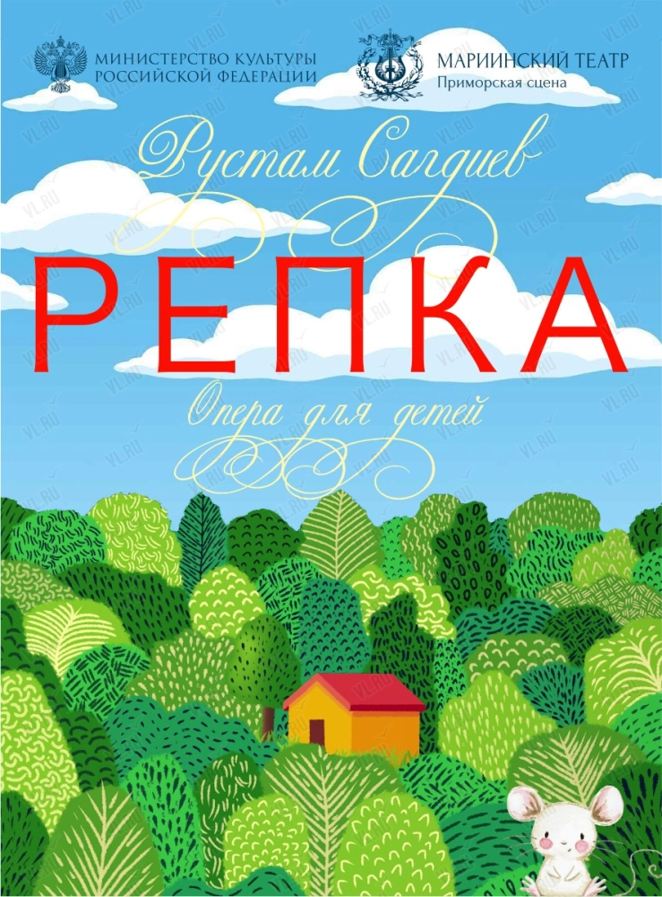 Опера «Репка» (Приморская сцена Мариинского театра)