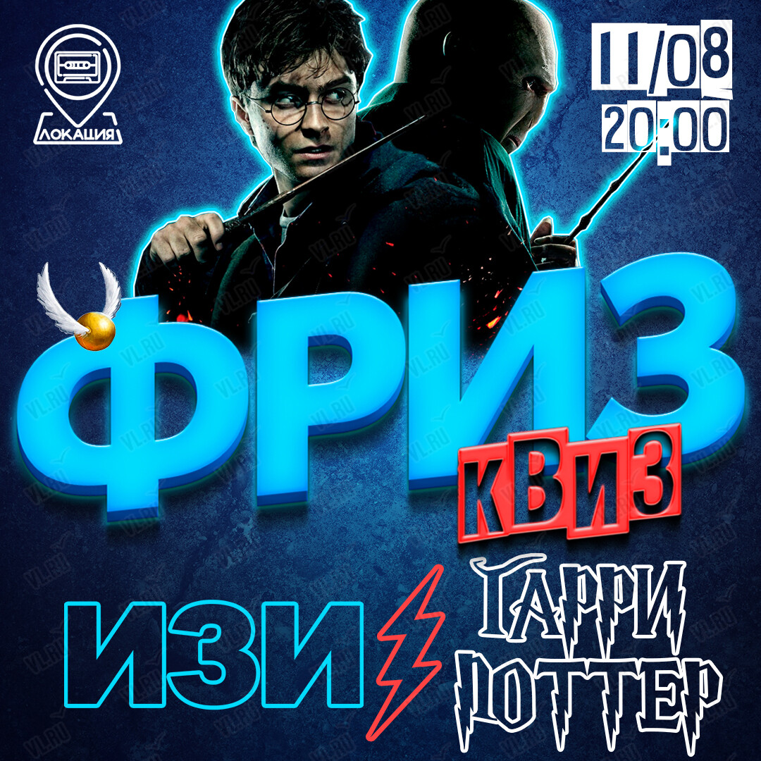 Фриз Квиз Изи «Гарри Поттер» (Freeze Квиз)