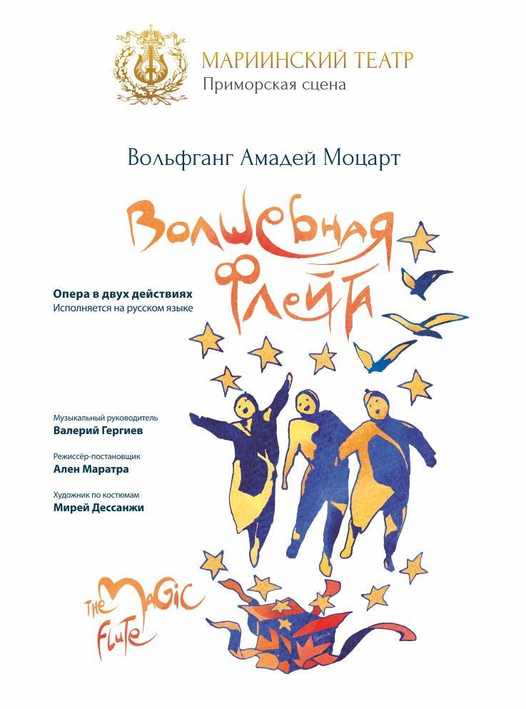 Опера «Волшебная флейта» (Приморская сцена Мариинского театра)