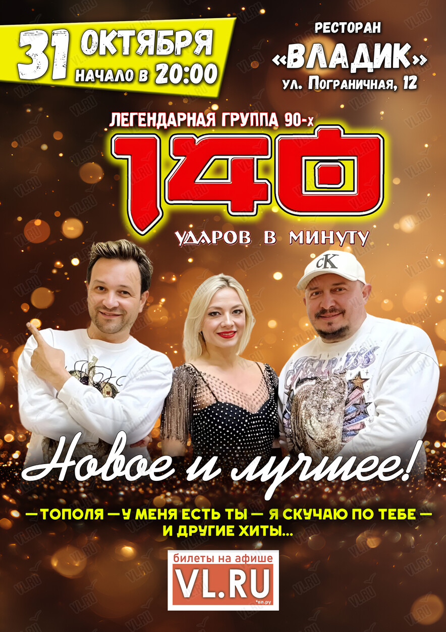 Группа «140 ударов в минуту» (Владик)