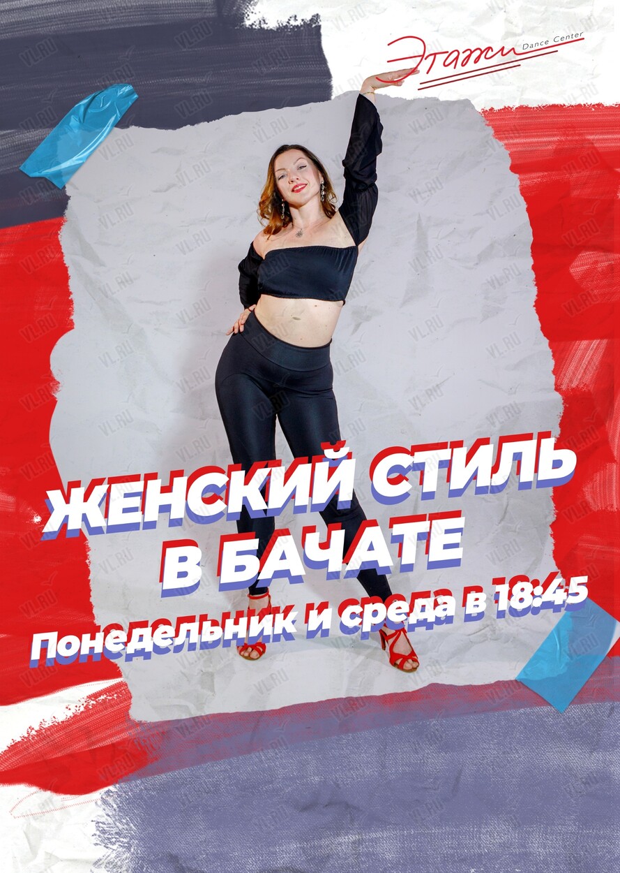 Занятия по направлению «Бачата соло» (Этажи)