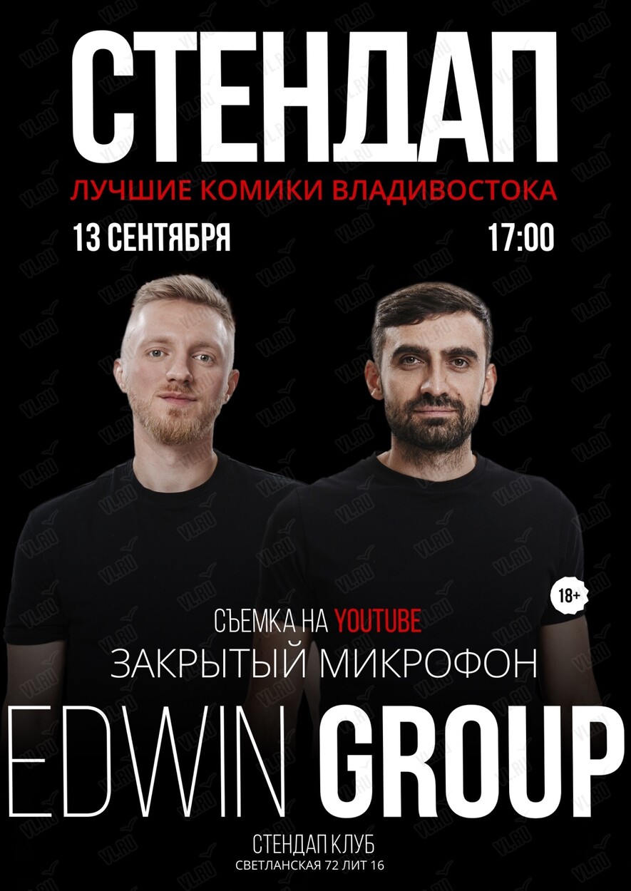 Стендап «‎Закрытый микрофон» (Stand-Up Club Edwin Group)