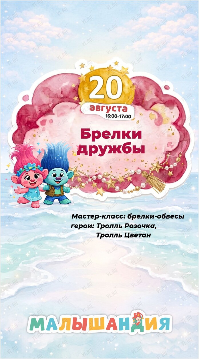 Программа «‎Брелки дружбы» (Малышандия)