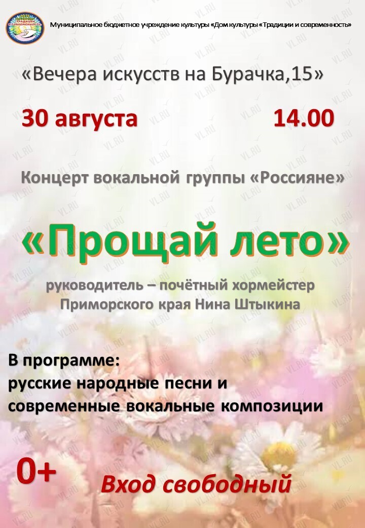 Концерт «Прощай лето» (Традиции и современность)