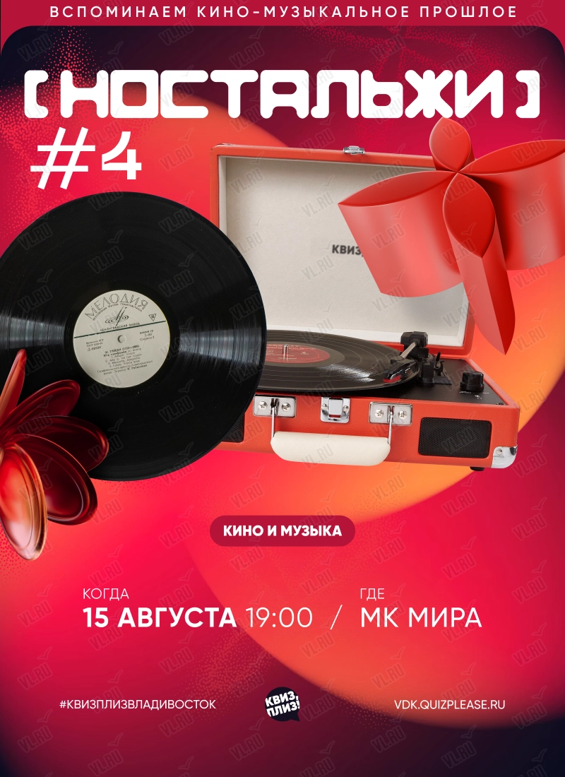 Квиз - плиз! ностальжи 4 (Mira)