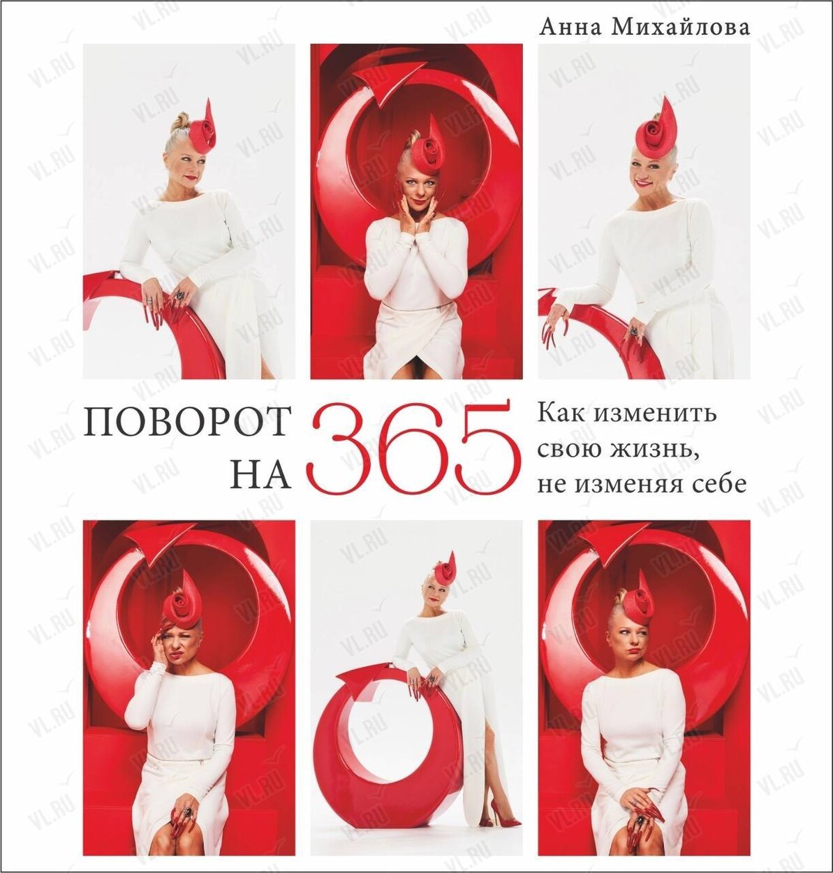 Презентация книги «‎Поворот на 365. Как изменить себя не изменяя себе» (Библиотека им. А. М. Горького)
