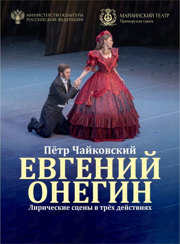 Опера «Евгений Онегин» (Приморская сцена Мариинского театра)