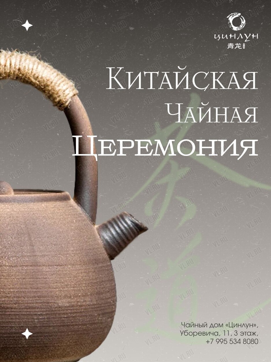 Китайская чайная церемония «Введение в чайный канон» (Цинлун)