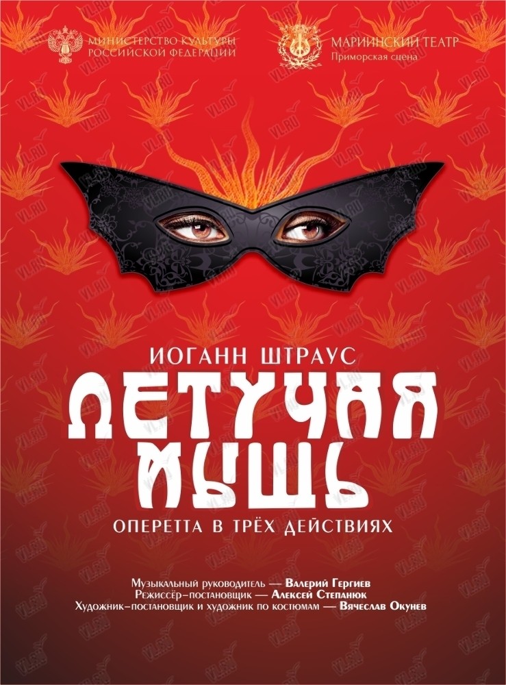 Оперетта «Летучая мышь» (Приморская сцена Мариинского театра)