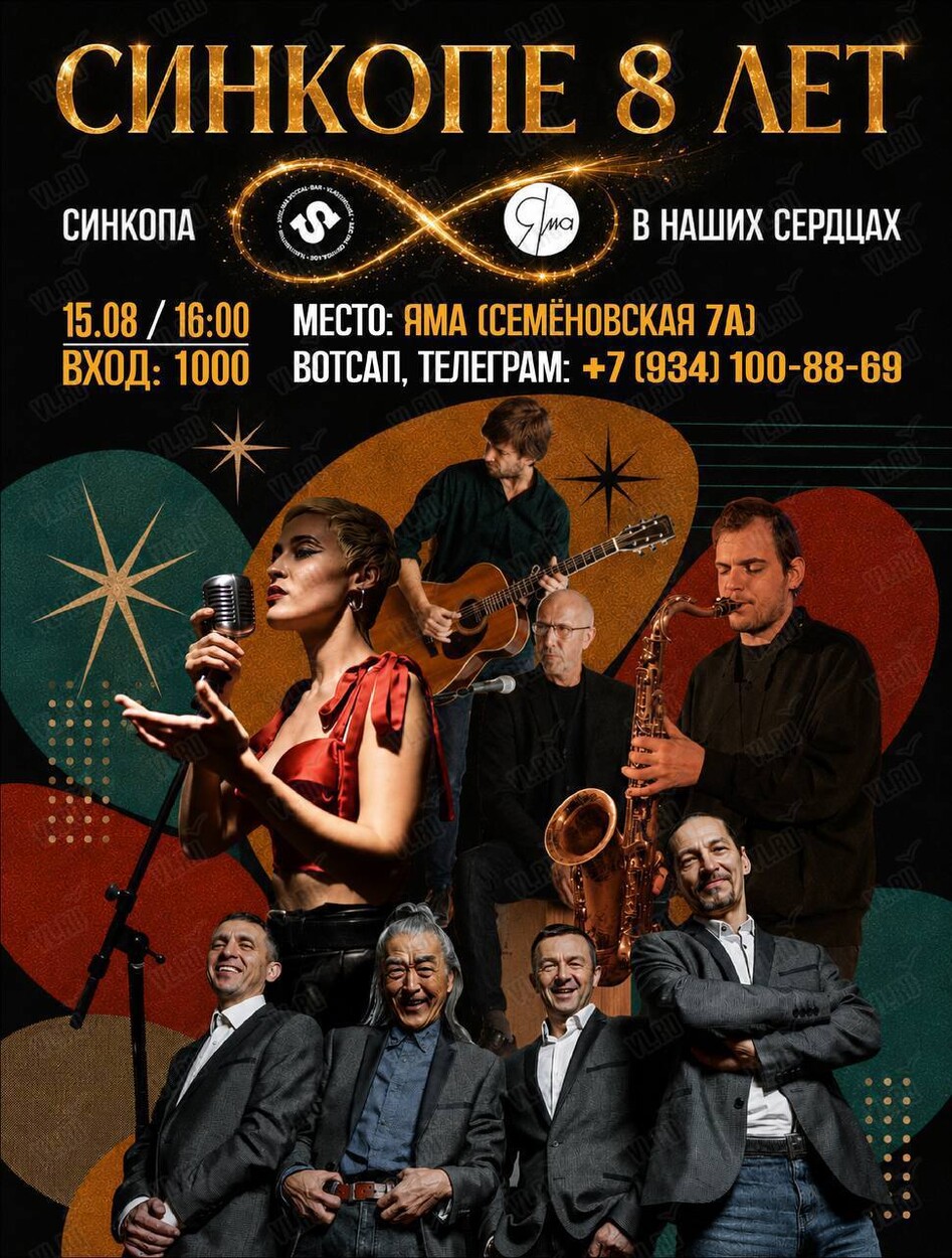 День рождения Синкопы! Нам 8 лет! (Яма)