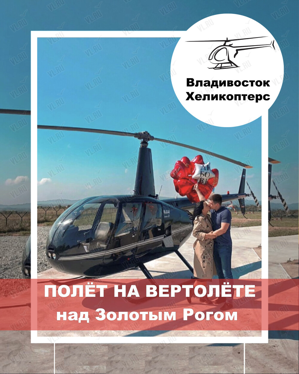 Вертолетная экскурсия над Золотым Рогом (Vladivostok Helicopters)