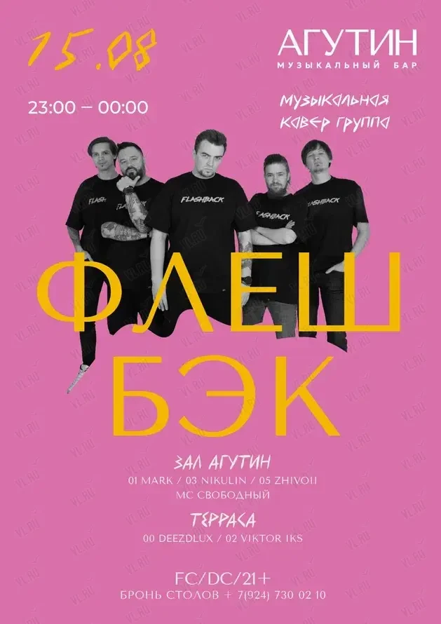 Кавер-группа «Флэшбэк» (Агутин)