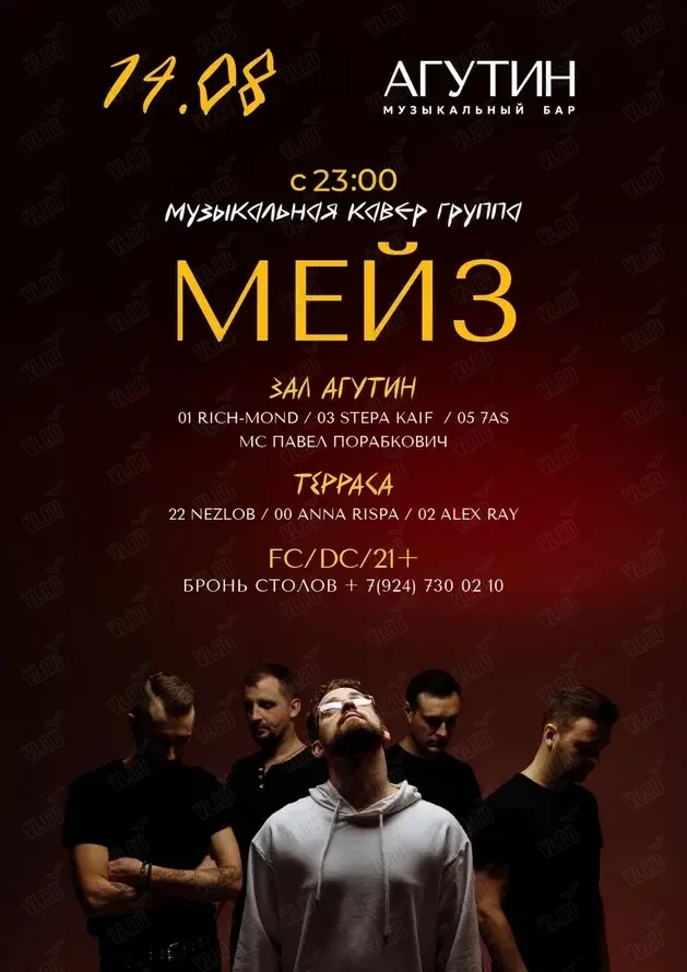 Кавер-группа «Мэйз» (Агутин)
