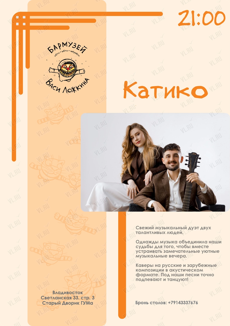 Музыкальный дуэт «Катико» (Бармузей Васи Ложкина)