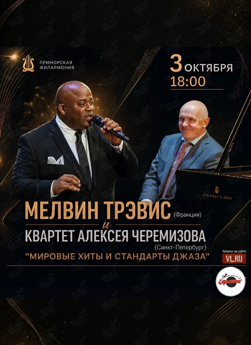 Мелвин Трэвис и Квартет Алексея Черемизова «Лучшие мировые хиты и стандарты джаза» (Приморская краевая филармония)