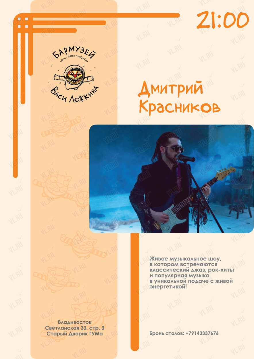 Дмитрий Красников (Бармузей Васи Ложкина)
