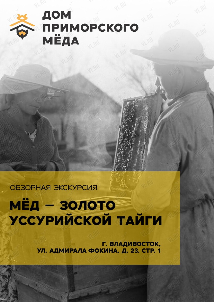 Обзорная экскурсия «Мёд – золото Уссурийской тайги» (Дом приморского мёда)
