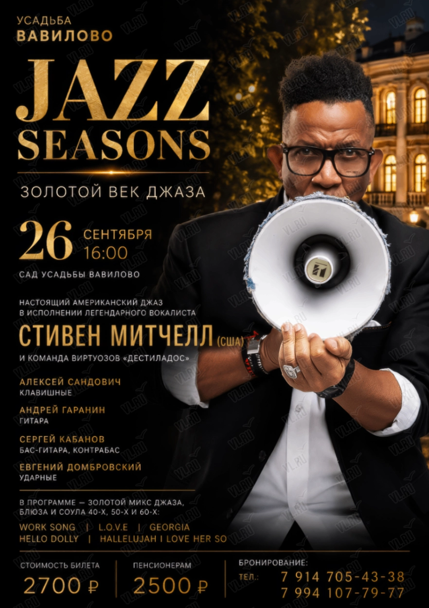 Jazz Seasons: Золотой век джаза (Усадьба Вавилово)