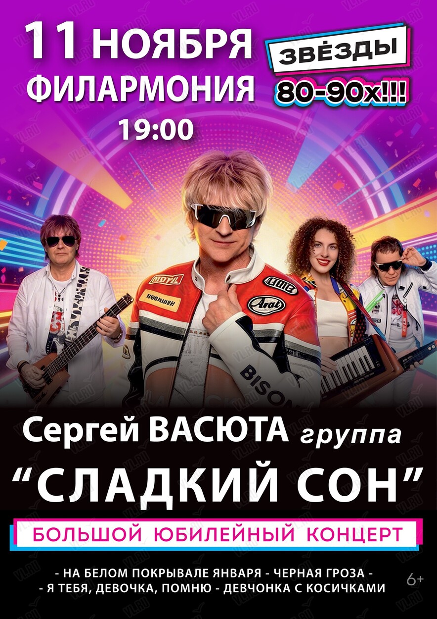 Сергей Васюта и «‎Сладкий сон» (Приморская краевая филармония)