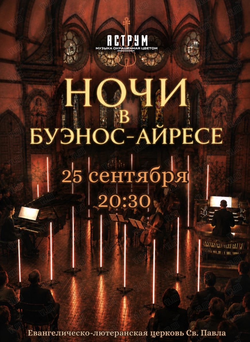 Концерт «Ночи в Буэнос-Айресе» (Церковь Святого Павла)