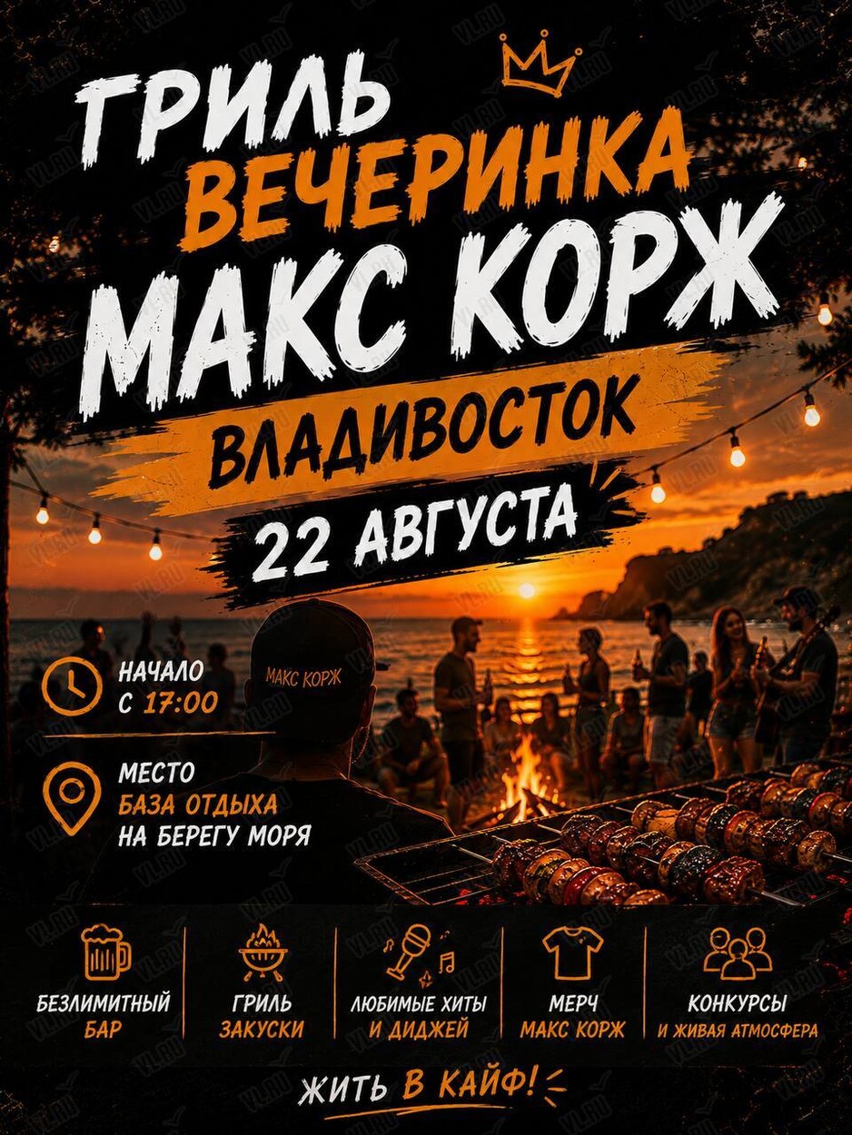 Гриль-вечеринка «‎Макс Корж» (Jolly Roger)