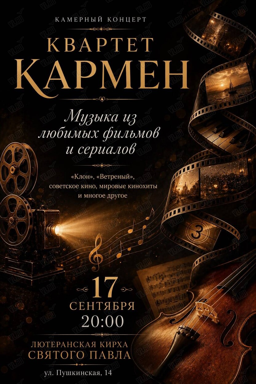 Струнный квартет «Кармен»: программа «‎Музыка из любимых фильмов и сериалов» (Церковь Святого Павла)