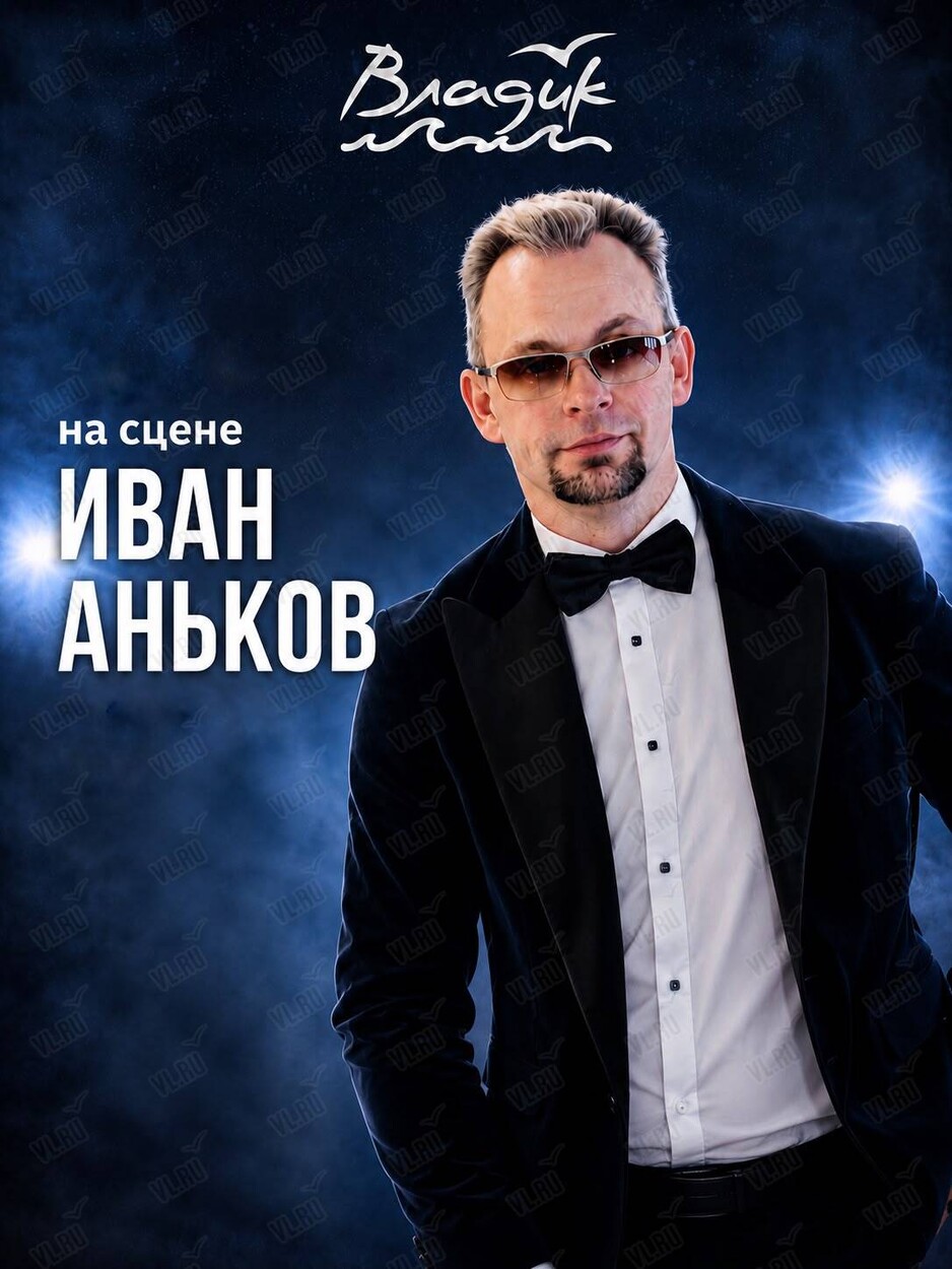 Музыкальные вечера. Иван Аньков (Владик)