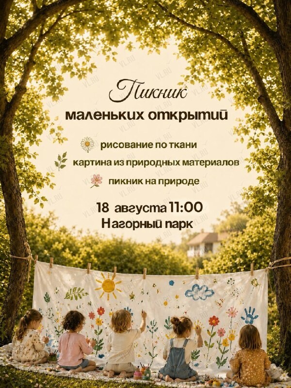 Встреча «Пикник маленьких открытий» (Нагорный парк)
