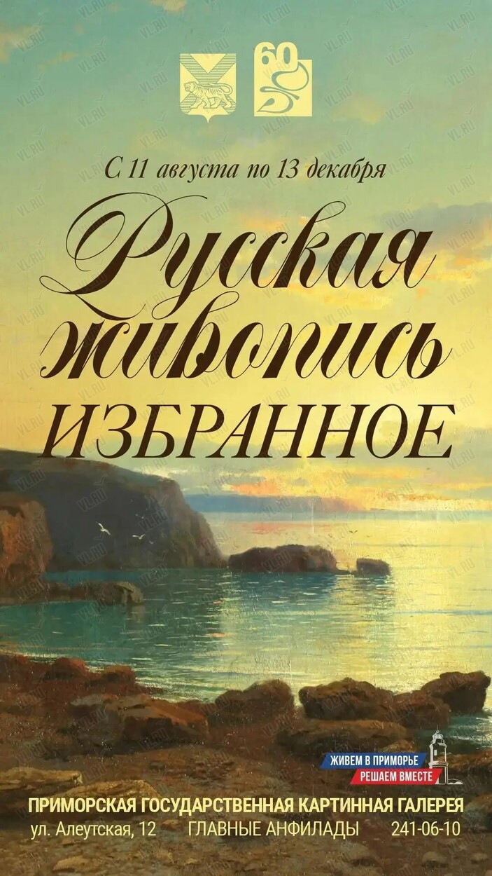 Выставка «Русская живопись. Избранное» (Приморская государственная картинная галерея)