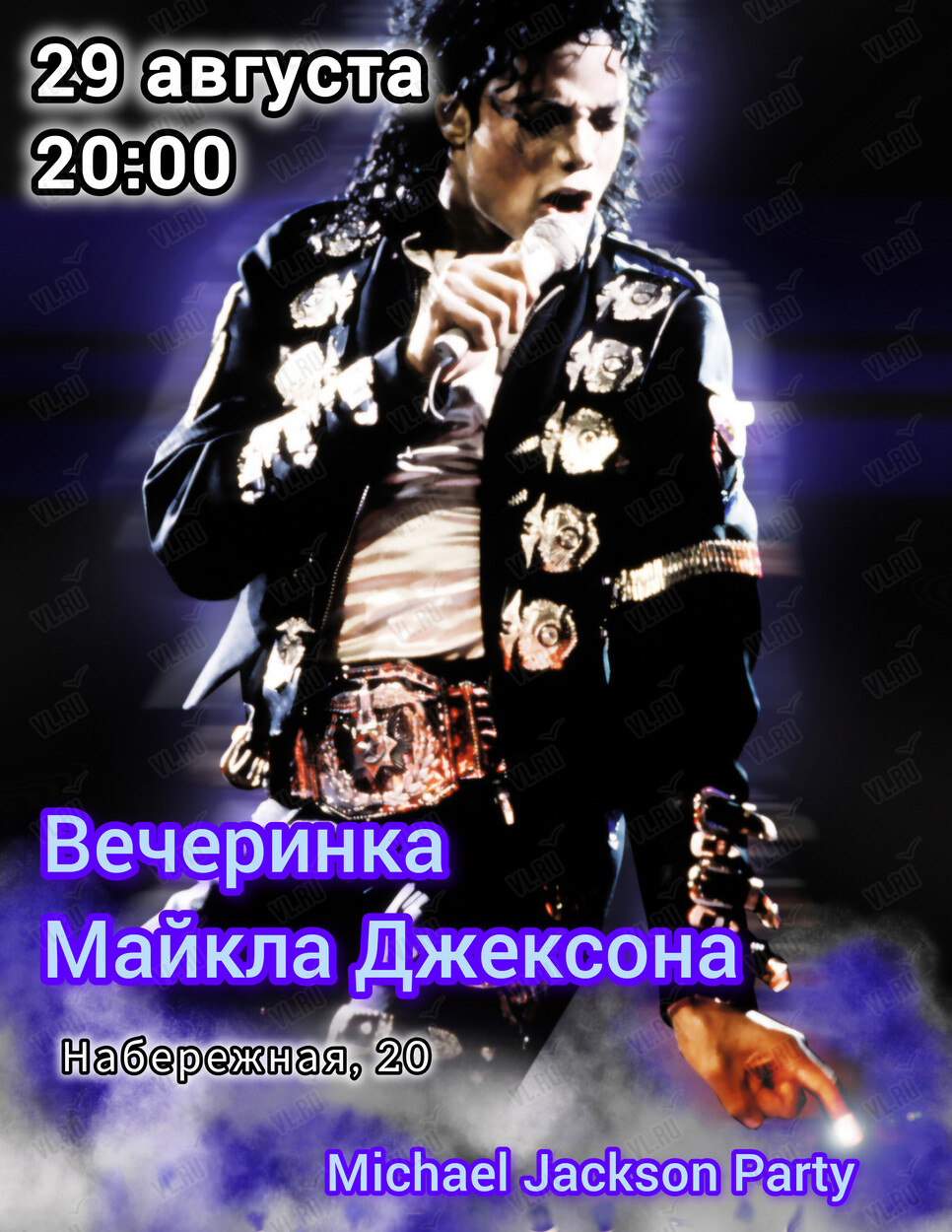 Вечеринка «Майкл Джексон» (Экватор)