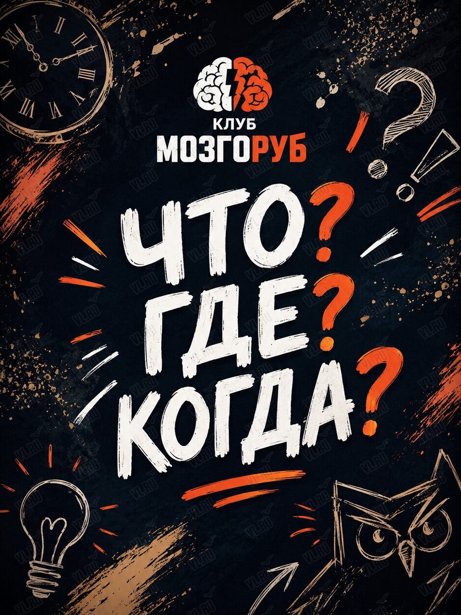 Командный квиз «Что? Где? Когда» (База)
