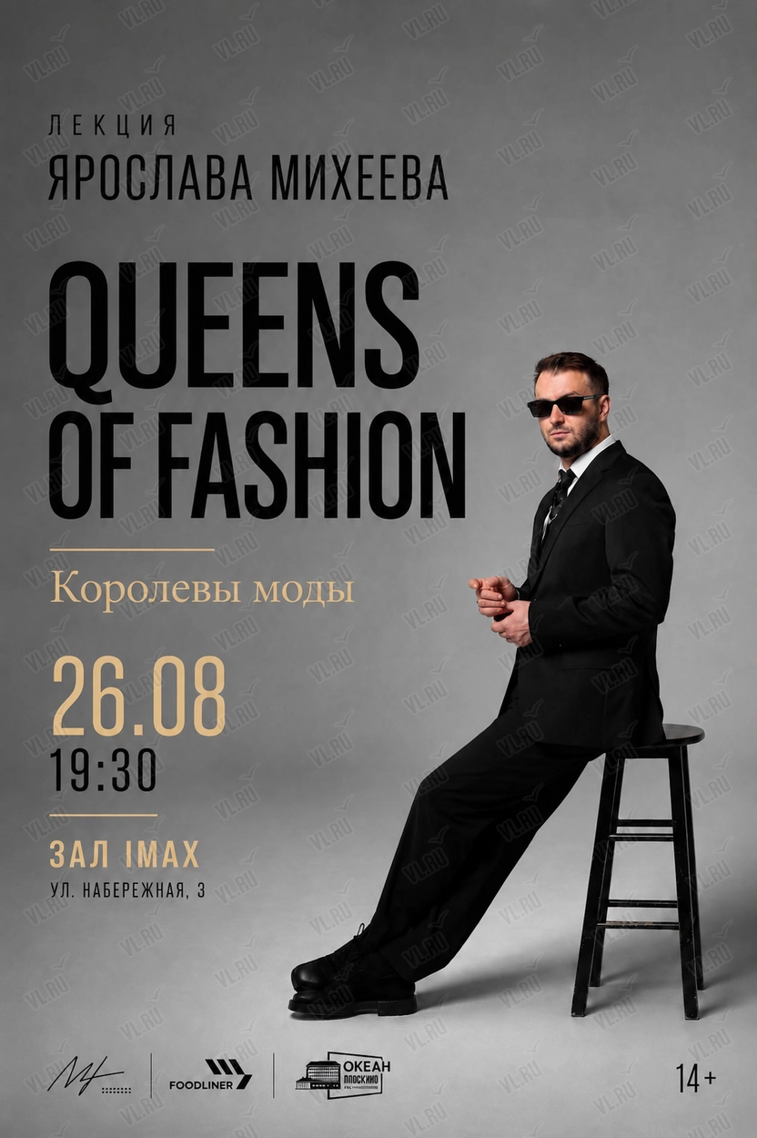 Лекция Ярослава Михеева «Queens of fashion. О самых влиятельных моделях в истории моды» (Океан IMAX)