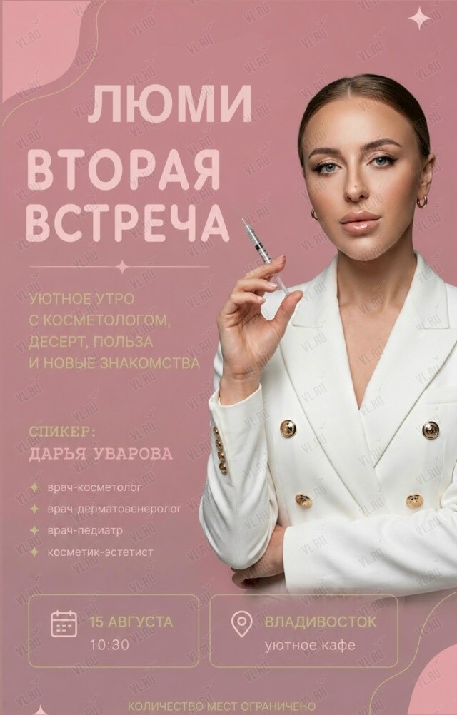 Люми: женская встреча с врачом-косметологом (Молоко и мёд)