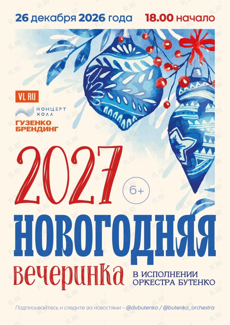 Концерт «Новогодняя вечеринка 2027» в исполнении оркестра Бутенко (Концерт Холл)