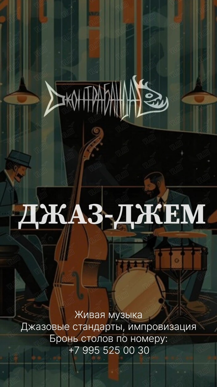 Джаз-джем (Контрабанда)